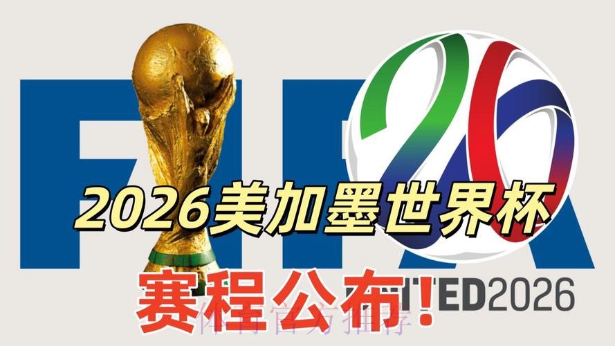 2026美加墨世界杯直播高清 2026美加墨世界杯直播高清